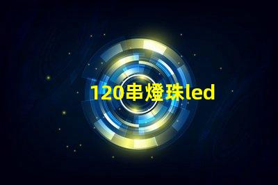 120串燈珠led 燈帶
